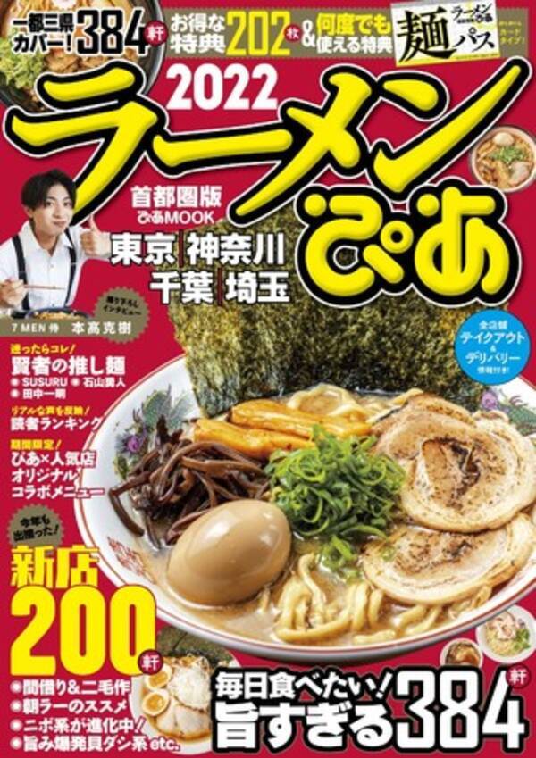 最新トレンド麺4選 読者人気ランキング発表 ラーメンぴあ 22 首都圏版 本日発売 ジャニーズjr 7 Men 侍 本高克樹さんの撮り下ろしインタビューも 21年8月24日 エキサイトニュース