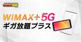 「「GMOとくとくBB」でWiMAX初の5G対応ルーター「Galaxy 5G Mobile Wi-Fi」と「ZTE Speed Wi-Fi HOME 5G L11」の提供を開始！」の画像1