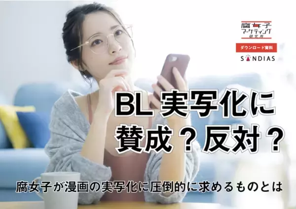 BL実写化に賛成？反対？ 腐女子が漫画の実写化に圧倒的に求めるものとは