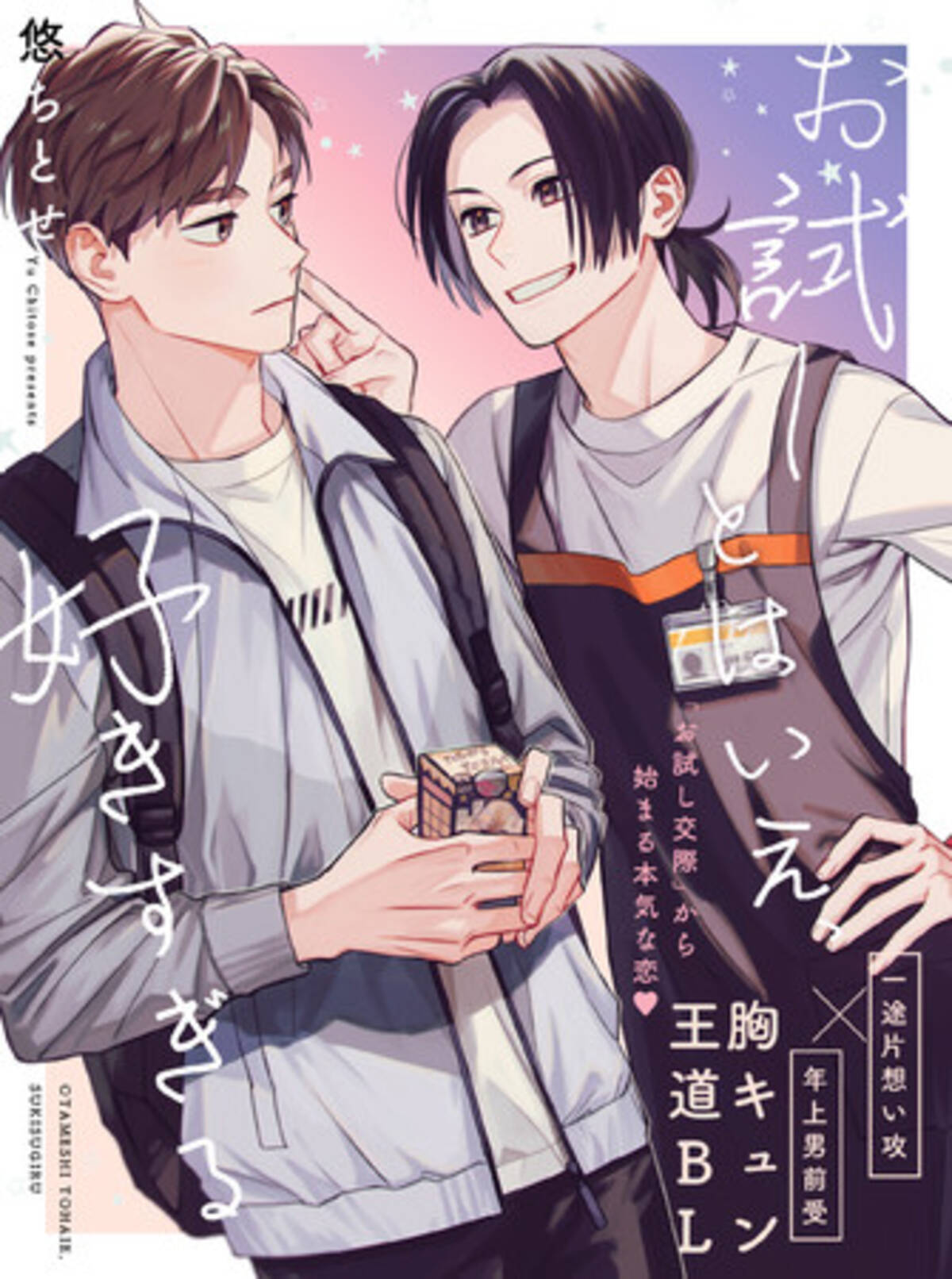 お試し交際 から始まる本気な恋 お試しとはいえ 好きすぎる Pixivコミックで本日連載スタート 21年8月24日 エキサイトニュース