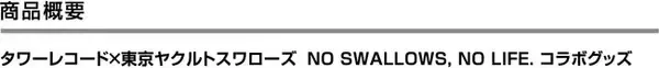 「タワーレコード×東京ヤクルトスワローズコラボグッズ」リリースのお知らせ