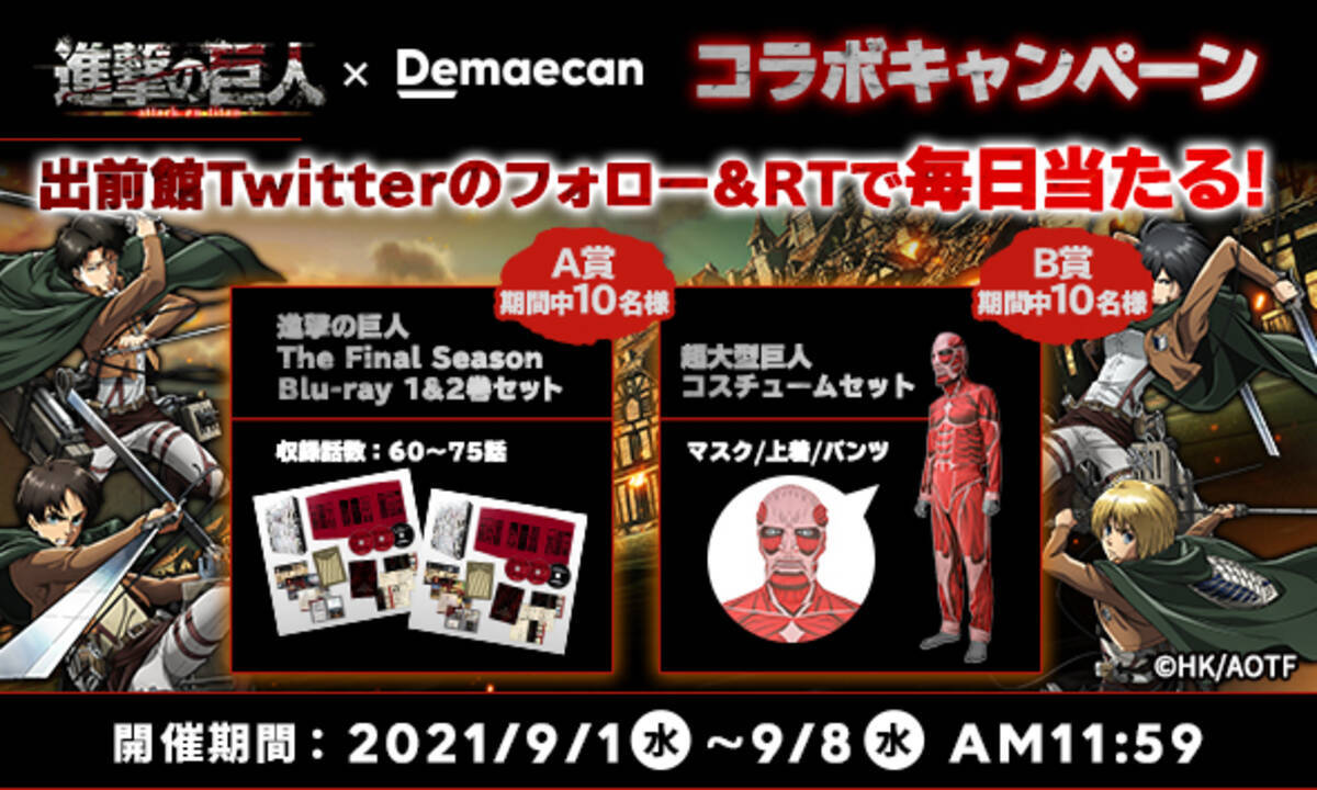 出前館 大人気アニメ 進撃の巨人 とコラボ Twitterフォロー Rtキャンペーンとコラボクーポンを配布 21年8月24日 エキサイトニュース 3 4