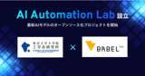 「東京大学 齊藤研究室と株式会社バベル、AIエンジニアコミュニティ「AI Automation Lab（AIオートメーション・ラボ）」を設立」の画像1