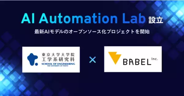 東京大学 齊藤研究室と株式会社バベル、AIエンジニアコミュニティ「AI Automation Lab（AIオートメーション・ラボ）」を設立