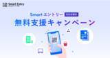 「新世代エントリーフォーム「Smart エントリー」、100社限定無料支援キャンペーンを開始」の画像1