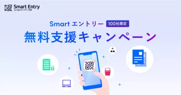 新世代エントリーフォーム「Smart エントリー」、100社限定無料支援キャンペーンを開始