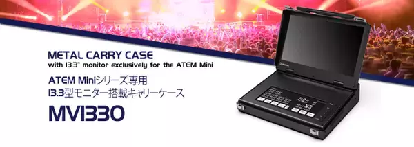 ATEM Miniシリーズ専用13.3型モニター搭載キャリーケース 2021年8月24日（火）本日より発売開始！
