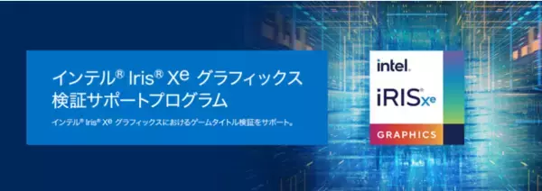 卓越したパフォーマンスと美しいビジュアルを実現！ 「インテル(R) Iris(R) Xe グラフィックス検証サポートプログラム」 検証済みMSIノートPCのご案内
