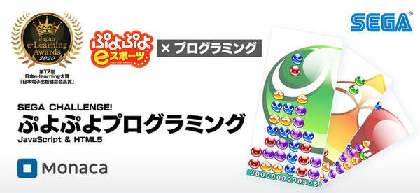 セガが展開するプログラミング学習教材 ぷよぷよプログラミング を使ったプログラミング特別授業を青山学院横浜英和中学高等学校で開催 21年8月24日 エキサイトニュース