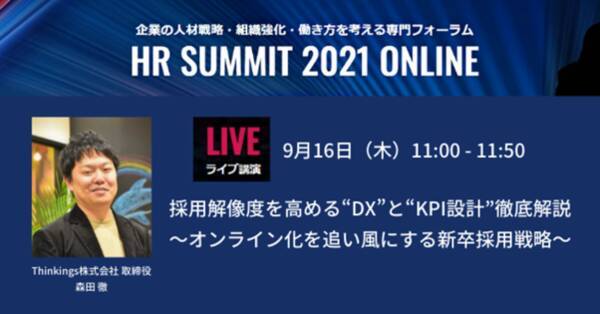[9月16日登壇]オンラインイベント「HR SUMMIT 2021 ONLINE」にThinkings 森田が登壇