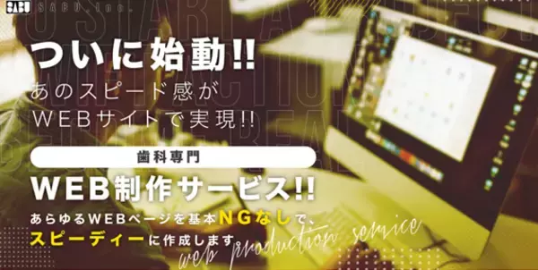 歯科専門事務代行『SABU』がWEBサイト制作事業をリリース、『事務代行×WEBサイト制作』で歯科医院をトータルサポート！