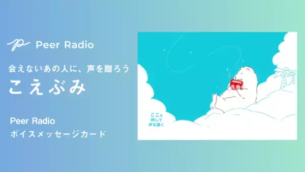 コロナなどで会えない家族や大切な人に贈るボイスメッセージカード「こえぶみ」、新しいカードデザインでの受付を開始