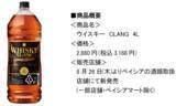 「「ウイスキーCLANG(クラング)」4Lの大容量サイズ新発売！」の画像1