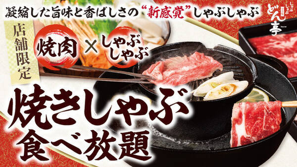 しゃぶしゃぶ すき焼 どん亭 食べ方新提案 新メニュー 焼きしゃぶ食べ放題 8月25日 水 東京都内3店舗にて販売開始 21年8月24日 エキサイトニュース