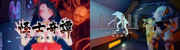 Oculus Quest向けVRアプリ『怪士奇譚』『PLAGUE-蝗害-』配信開始のお知らせ