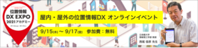 オンラインイベント「位置情報DX EXPO 2021アカデミー」を開催