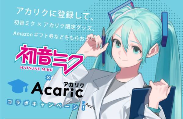 初音ミクがアカリクの臨時croに就任 初音ミクの誕生日にも合わせた記念キャンペーンをsnsと全国の大学最寄り駅にて開催 21年8月25日 エキサイトニュース