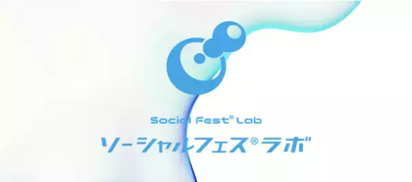 SDGsが終わった”あとの世界”をフェスにする学校「ソーシャルフェス(R)︎ラボ」開講！