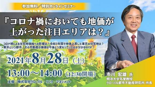 明治大学名誉教授 市川宏雄氏が語るオンラインセミナー コロナ禍においても地価が上がった注目エリアは を開催 21年8月25日 エキサイトニュース