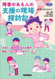 「発達障害の息子をもつ漫画家ママが子育て・就労・生活の支援や福祉の現場をレポートする『障害のある人の支援の現場探訪記』発売」の画像1