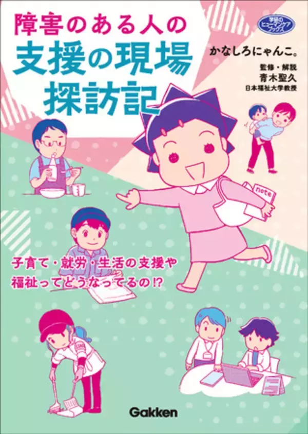 発達障害の息子をもつ漫画家ママが子育て・就労・生活の支援や福祉の現場をレポートする『障害のある人の支援の現場探訪記』発売