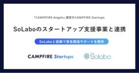 株式投資型クラウドファンディング「CAMPFIRE Angels」運営のCAMPFIRE Startups、融資支援事業者SoLaboとパートナーシップを締結