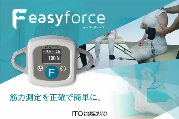 伊藤超短波、筋力測定をより簡単に、正確に。徒手筋力計「イトー easyforce」を新発売
