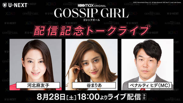 河北麻友子 谷まりあがハイファッションでゴシップガールトーク 8月28日 土 に ゴシップガール 配信記念トークライブ開催決定 21年8月25日 エキサイトニュース 河北麻友子 谷まりあがハイファッションでゴシップガールトーク 8月28日 土 に ゴシップガール 配信記念トークライブ開催決定 21年8月25日 エキサイトニュース