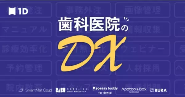 歯科医療業界のDX推進へ。業界最大級の専門メディア「1D」がセミナー開催