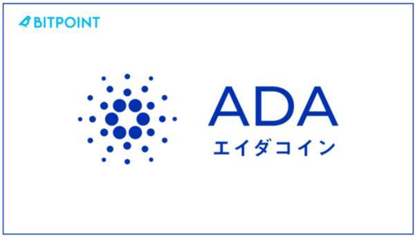 ビットポイントジャパンにおける日本初の取扱い暗号資産 Ada エイダコイン の取扱い開始に関するお知らせ 21年8月25日 エキサイトニュース