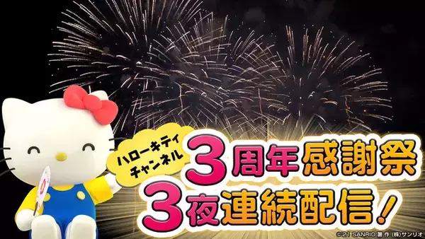 ハローキティYouTubeチャンネル3周年を記念して3夜連続の動画配信企画「HELLO KITTY CHANNEL 3周年感謝祭」を実施！2021年8月28日(土)・29日(日)・30日(月) 配信