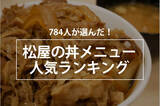 「【コスパ最強】松屋の丼メニュー人気ランキング、1位は「牛めし（プレミアム牛めし）」」の画像1