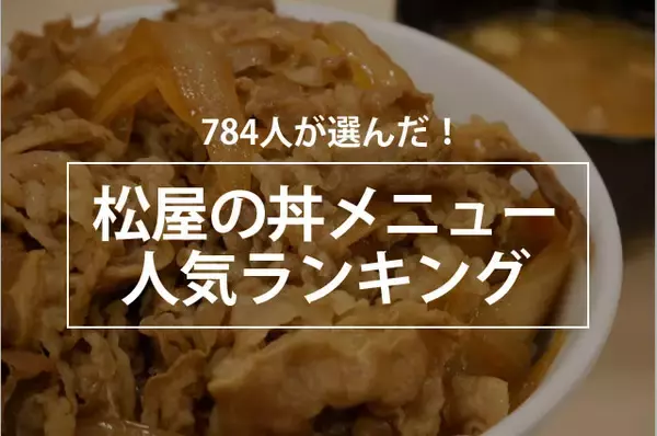 【コスパ最強】松屋の丼メニュー人気ランキング、1位は「牛めし（プレミアム牛めし）」