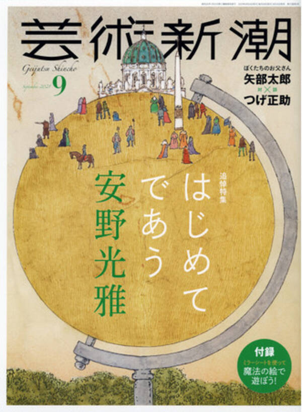 安野光雅を追悼大特集 円筒鏡に映すと正しい文字や絵が浮かび上がる 芸術新潮 ９月号は トリックアート絵本の先駆者 安野光雅のふしぎワールドを体験できるミラーシートつき 21年8月25日 エキサイトニュース