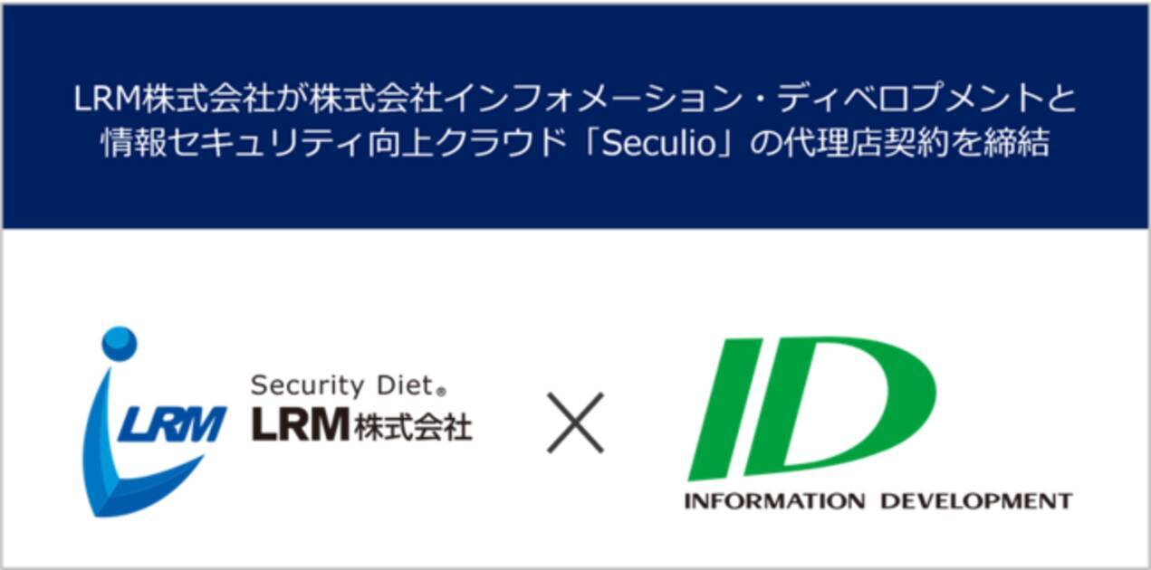 情報セキュリティコンサルティングのlrm インフォメーション ディベロプメント社と販売代理店契約を締結 2021年8月25日 エキサイトニュース 3 3