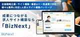 「求人サイト構築パッケージ「ビズネクスト」をリリース。今ならヒアリング・要件定義書作成が無料！」の画像1
