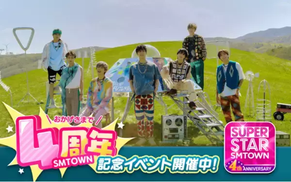 グローバル人気グループ「EXO」や「NCT 127」の公式リズムゲーム『SUPERSTAR SMTOWN』が4周年記念イベントを開始！