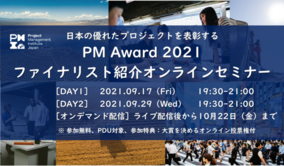 日本の卓越したプロジェクトを表彰する「PM Award 2021」ファイナリスト紹介オンラインセミナーを9/17（金）・9/29（水）開催！SDGsやDX、地方創生、教育等に関するプロジェクトを選出
