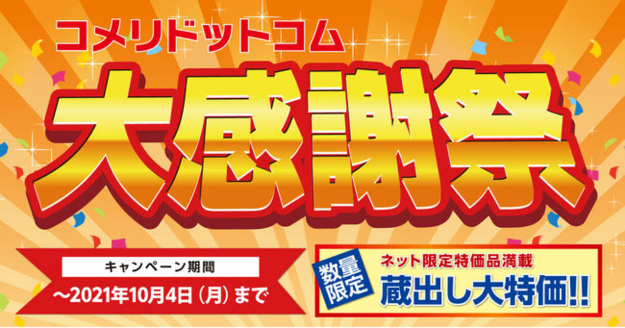 日ごろのご愛顧に感謝の気持ちを込めて コメリドットコムだけの期間限定大特価セール コメリドットコム大感謝祭 を開催 21年8月25日 エキサイトニュース