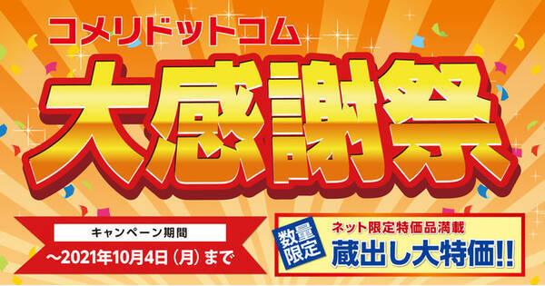 日ごろのご愛顧に感謝の気持ちを込めて コメリドットコムだけの期間限定大特価セール コメリドットコム大感謝祭 を開催 21年8月25日 エキサイトニュース 日ごろのご愛顧に感謝の気持ちを込めて コメリドットコムだけの期間限定大特価セール コメリドットコム大感謝祭 を開催 21年8月25日 エキサイトニュース