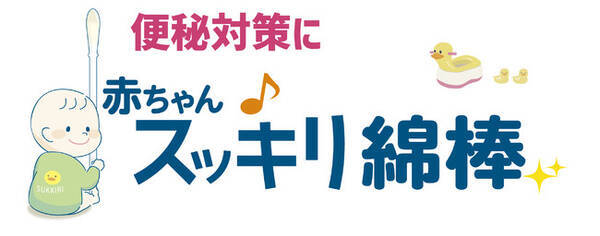業界初 赤ちゃんの便秘対策に 新米パパ が愛する娘の為を考え 本気 で開発した綿棒浣腸専用 赤ちゃんスッキリ綿棒 が新発売 21年8月25日 エキサイトニュース