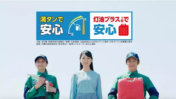「満タン＆灯油プラス１缶運動」9月1日から全国一斉スタート、CMに2019ミス・ティーン・ジャパン グランプリ宮部のぞみさんを起用