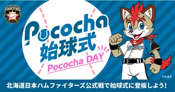 ライブコミュニケーションアプリ「Pococha」札幌ドーム「Pococha DAY」開催ファーストピッチや球場ビジョンなどへの出演チャンスイベント