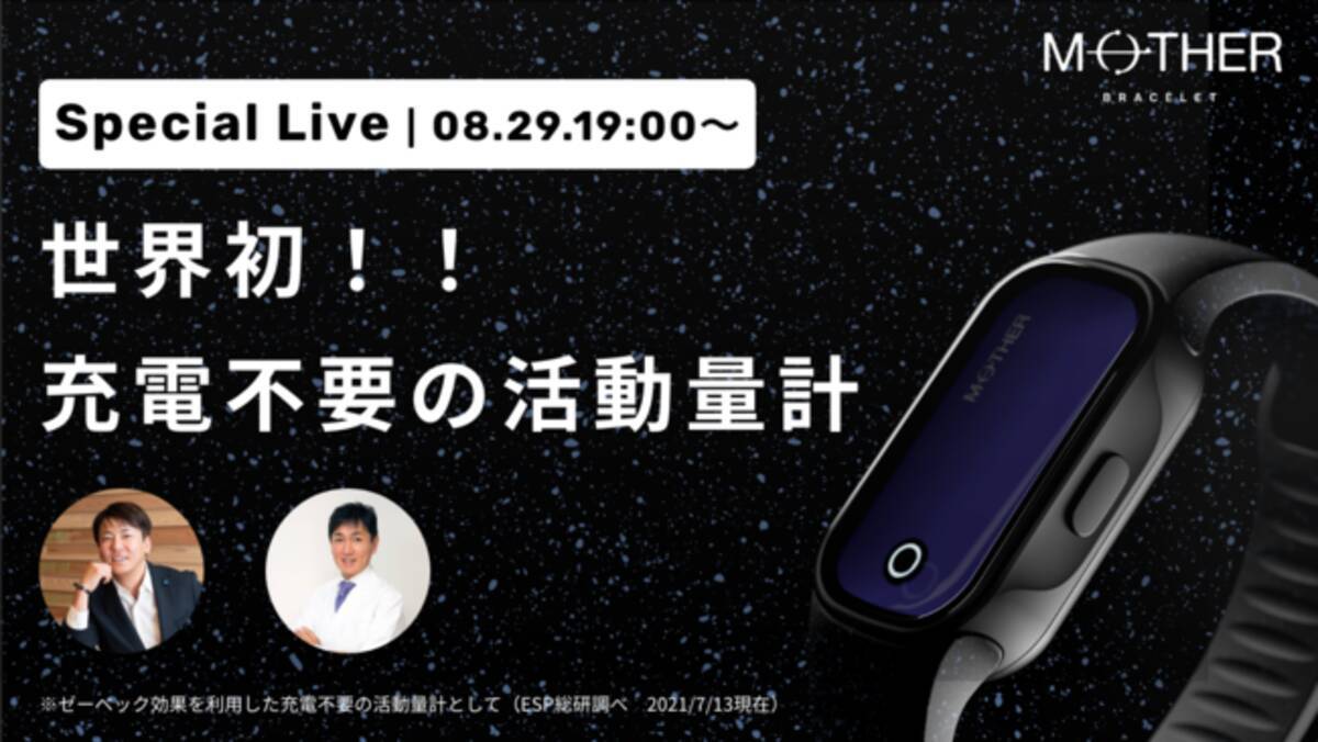 世界初充電不要の活動量計「MOTHER Bracelet」 Makuake 終了直前の  
