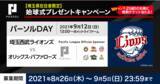 「埼玉西武ライオンズのパーソル冠協賛試合（9/12）で始球式のピッチャー募集！【埼玉県在住者限定】」の画像1