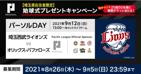 埼玉西武ライオンズのパーソル冠協賛試合（9/12）で始球式のピッチャー募集！【埼玉県在住者限定】