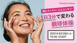 「頭も心もスッキリ！1日３分で変わる『眼球体操』　fracoraカルチャー 8/28(土) 10時よりYouTubeで配信」の画像1