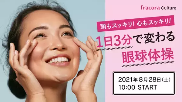 頭も心もスッキリ！1日３分で変わる『眼球体操』　fracoraカルチャー 8/28(土) 10時よりYouTubeで配信