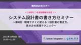 「【開発・設計関係者必見！大好評の無料共催セミナー】明日から現場で実践できる『設計書の書き方・見せ方』のテクニックを伝授」の画像1