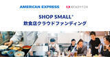 「アメリカン・エキスプレスとREADYFORが連携し、クラウドファンディングを通じた飲食店支援を実施」の画像1